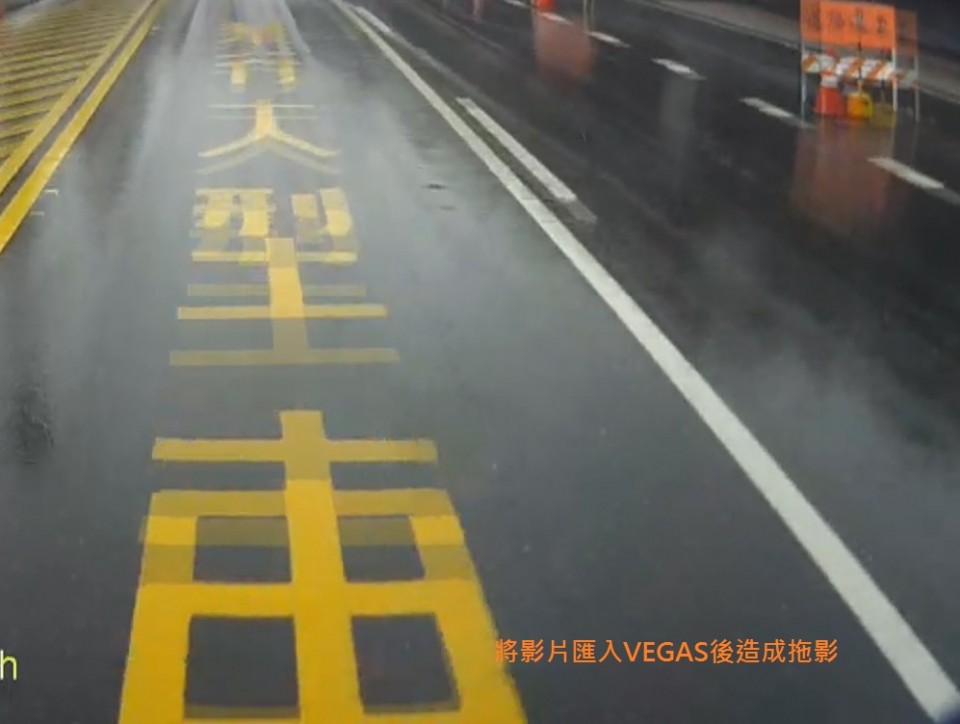 匯入VEGAS後造成拖影