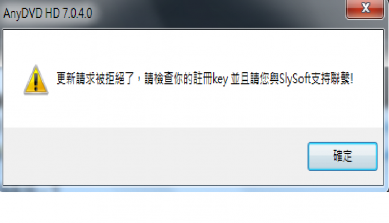AnyDVD HD 更新請求被拒絕訊息