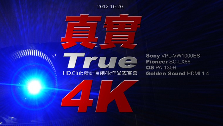 真實4K體驗會.jpg