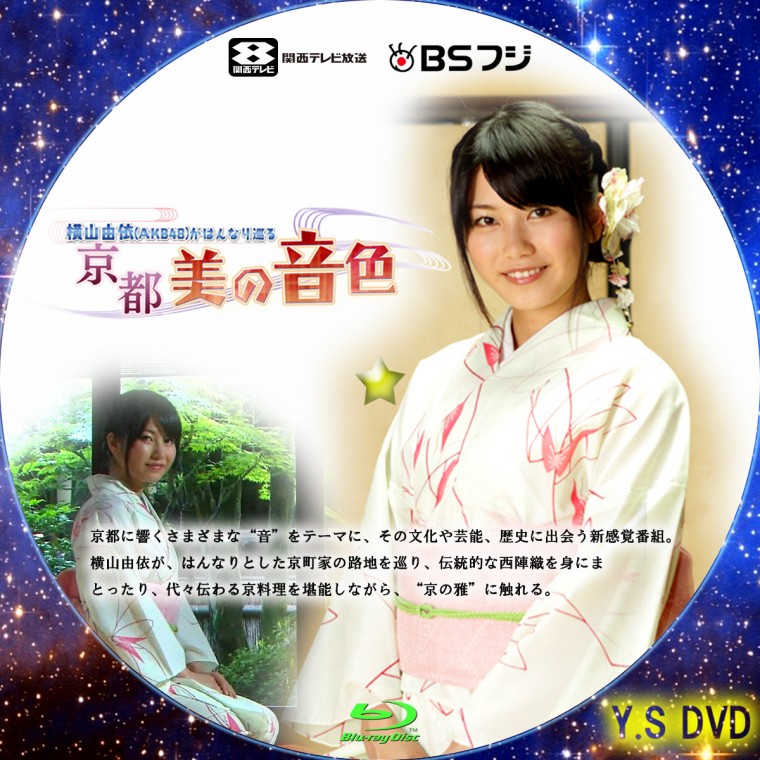 横山由依（ＡＫＢ４８）がはんなり巡る 京都・美の音色.jpg