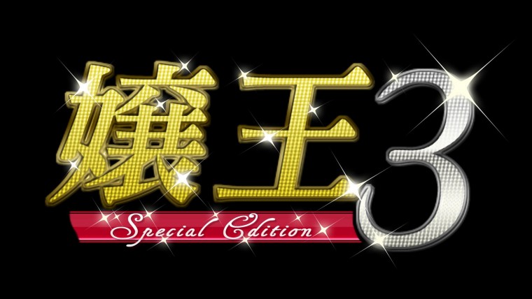 嬢王3 ～Special Edition～.jpg