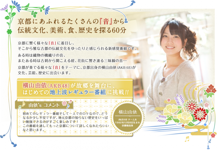 横山由依（ＡＫＢ４８）がはんなり巡る　京都・美の音色3.png