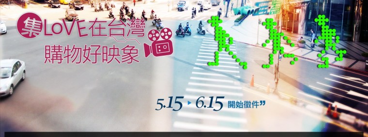 2013集LOVE在台灣．購物好映象微電影徵選起跑