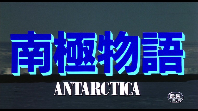南極物語(01).jpg