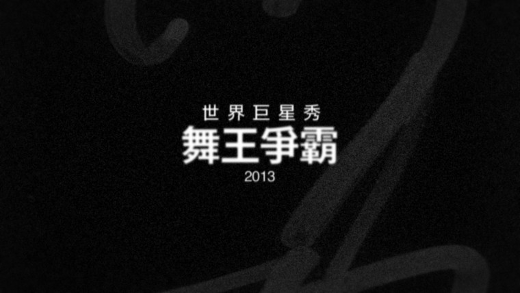 2013-03-16 世界巨星秀-舞王爭霸-SuperStar-3.jpg