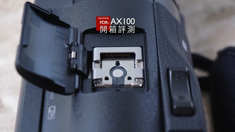 FDR-AX100 開箱評測