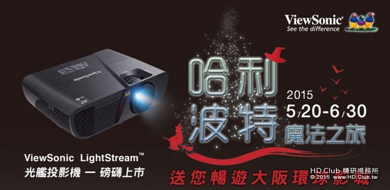 ViewSonic 全新光艦投影機領頭熱銷限時搶購  盡享暢遊哈利波特魔法之旅！.jpg.jpg