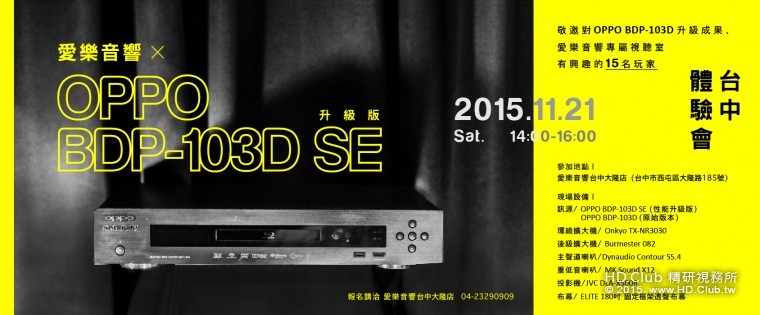 愛樂OPPO BDP-103D海報_台中-01.jpg