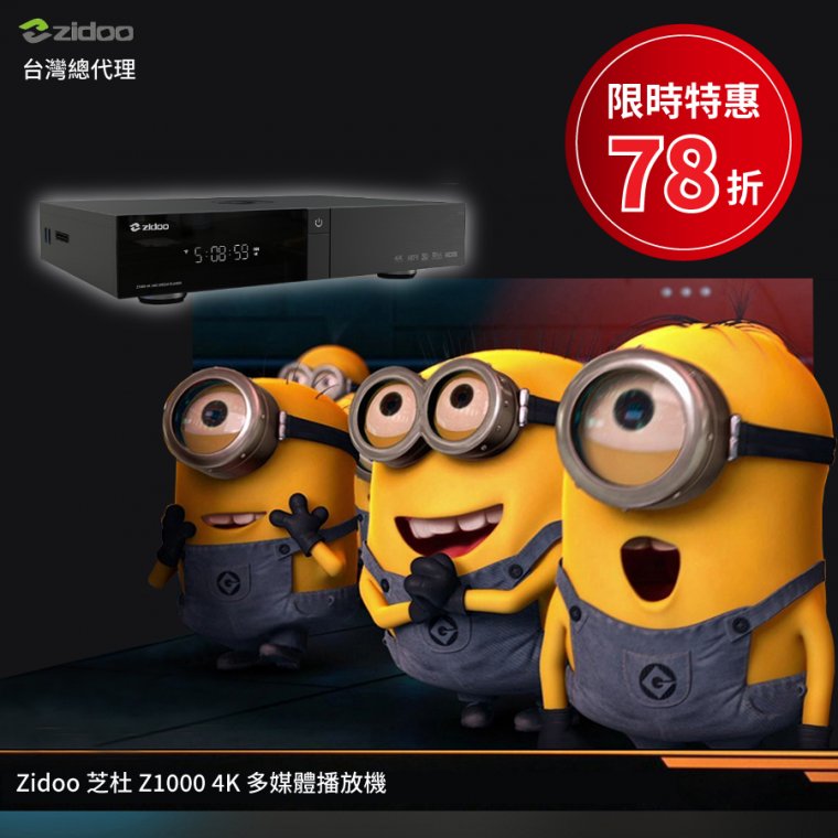 zidoo廣告圖 小小兵.jpg