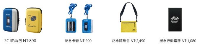 圖 5) 獨家限量Sony Walkman系列紀念商品於全台直營門市販售中，包含Walkman造型收納.jpg