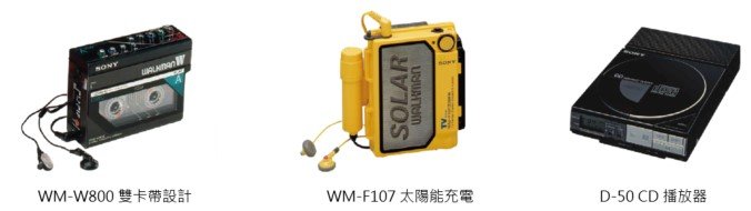 圖 4) Sony Walkman 四十周年紀念特展將展出經典機種，店內也陳列完整的最新商品提供.jpg