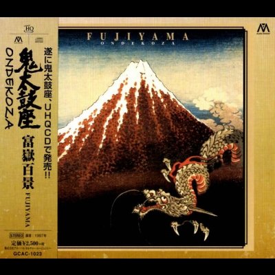 鬼太鼓座「富嶽百景